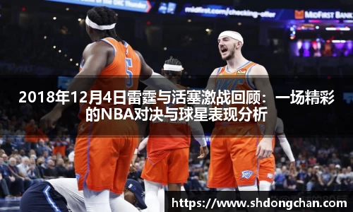 2018年12月4日雷霆与活塞激战回顾：一场精彩的NBA对决与球星表现分析