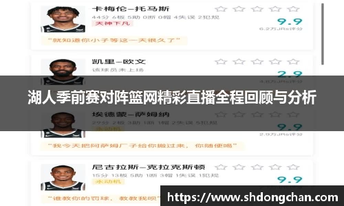 湖人季前赛对阵篮网精彩直播全程回顾与分析
