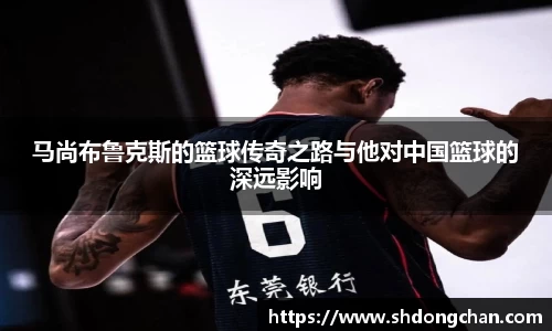 马尚布鲁克斯的篮球传奇之路与他对中国篮球的深远影响
