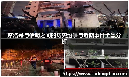 摩洛哥与伊朗之间的历史纷争与近期事件全景分析