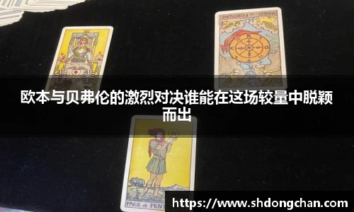 欧本与贝弗伦的激烈对决谁能在这场较量中脱颖而出