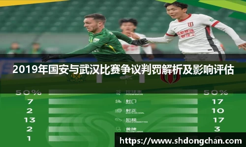 2019年国安与武汉比赛争议判罚解析及影响评估