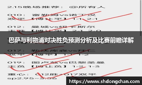 巴萨与利物浦对决胜负预测分析及比赛前瞻详解