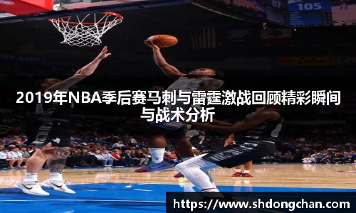 2019年NBA季后赛马刺与雷霆激战回顾精彩瞬间与战术分析