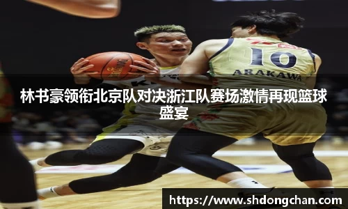 林书豪领衔北京队对决浙江队赛场激情再现篮球盛宴