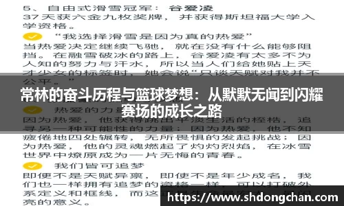 常林的奋斗历程与篮球梦想：从默默无闻到闪耀赛场的成长之路