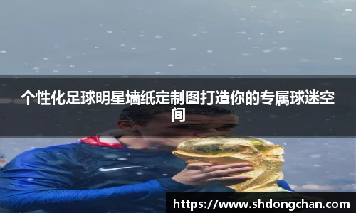个性化足球明星墙纸定制图打造你的专属球迷空间