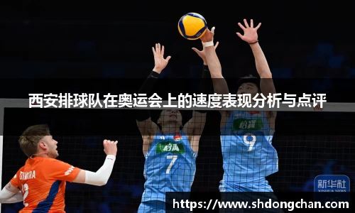 西安排球队在奥运会上的速度表现分析与点评
