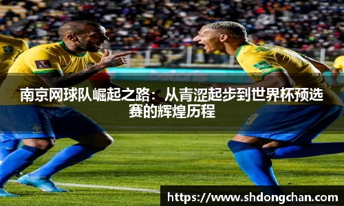 南京网球队崛起之路：从青涩起步到世界杯预选赛的辉煌历程