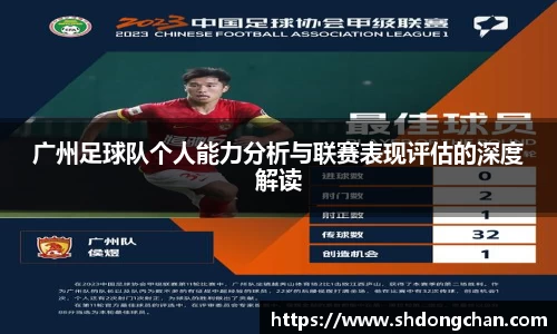 广州足球队个人能力分析与联赛表现评估的深度解读