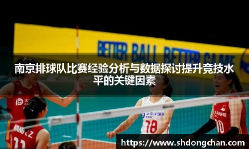 南京排球队比赛经验分析与数据探讨提升竞技水平的关键因素
