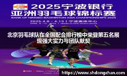 北京羽毛球队在全国配合排行榜中荣登第五名展现强大实力与团队默契