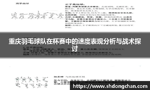重庆羽毛球队在杯赛中的速度表现分析与战术探讨