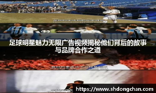 足球明星魅力无限广告视频揭秘他们背后的故事与品牌合作之道