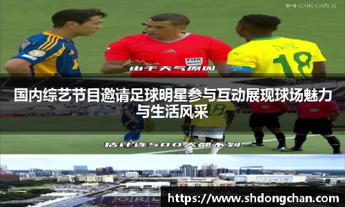 国内综艺节目邀请足球明星参与互动展现球场魅力与生活风采