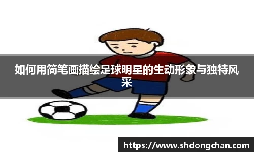如何用简笔画描绘足球明星的生动形象与独特风采