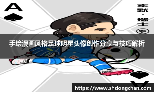 手绘漫画风格足球明星头像创作分享与技巧解析