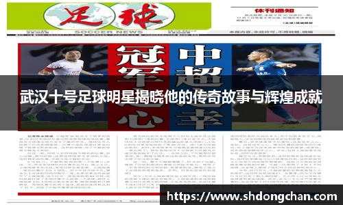 武汉十号足球明星揭晓他的传奇故事与辉煌成就