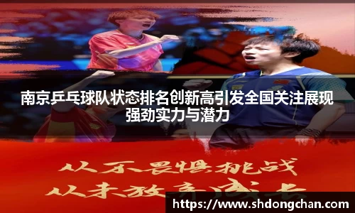 南京乒乓球队状态排名创新高引发全国关注展现强劲实力与潜力