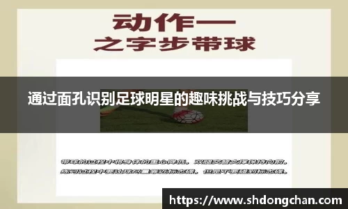 通过面孔识别足球明星的趣味挑战与技巧分享
