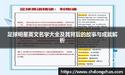 足球明星英文名字大全及其背后的故事与成就解析