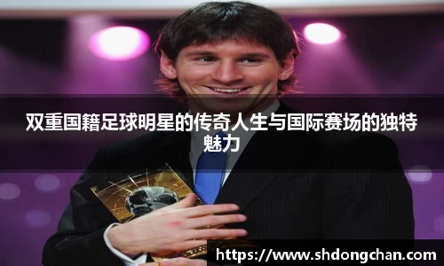双重国籍足球明星的传奇人生与国际赛场的独特魅力