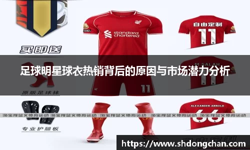 足球明星球衣热销背后的原因与市场潜力分析